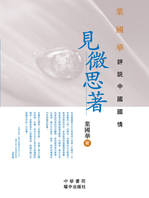 Title details for 見微思著 by 葉國華 - Available